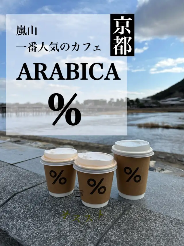 🇯🇵京都 嵐山 行列のできる大人気のカフェ 　☕️ ％ARABICA京都嵐山