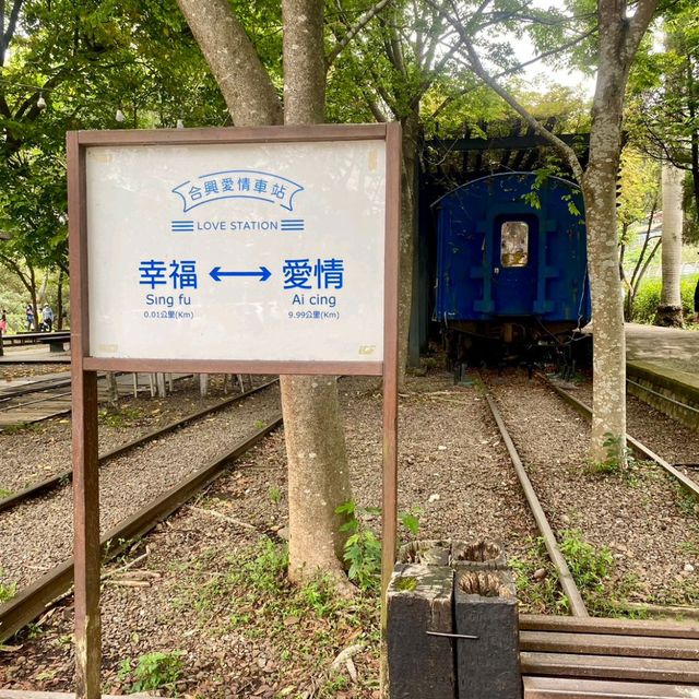 合興愛情車站 有典故的車站 家族、情侶旅遊聖地