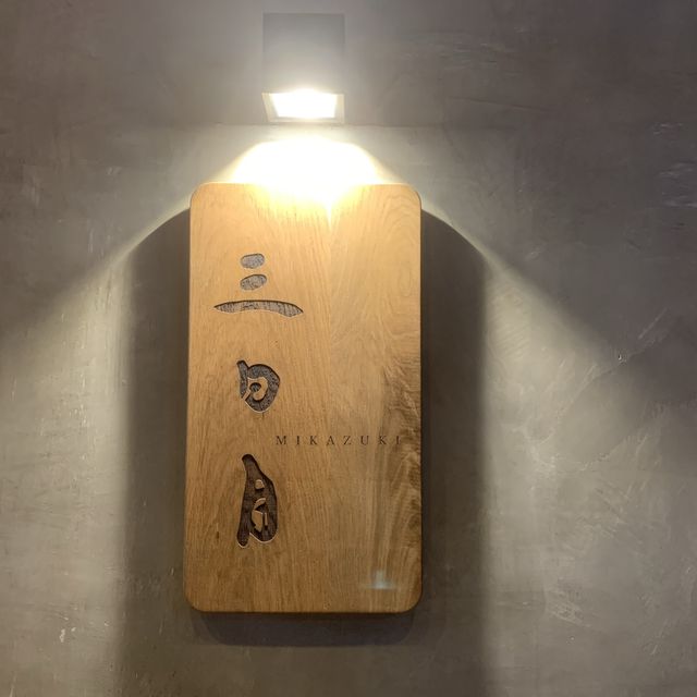 三日月鐵板燒清酒日本料理🇯🇵🍶 尖沙咀高級鐵板燒 ❤️❤️