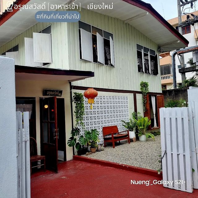 Aroonswad อรุณสวัสดิ์ [อาหารเช้า] - เชียงใหม่