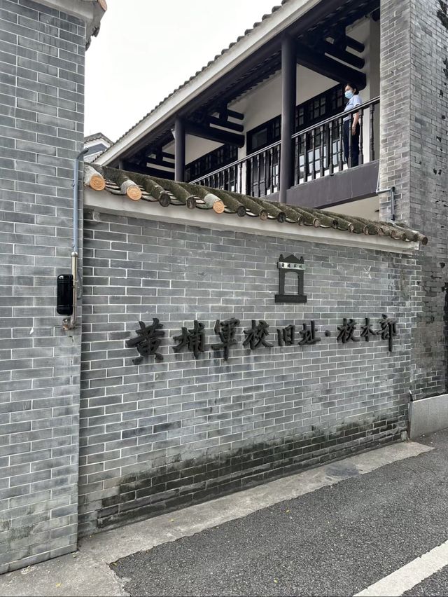 🔖黃埔軍校舊址🔖