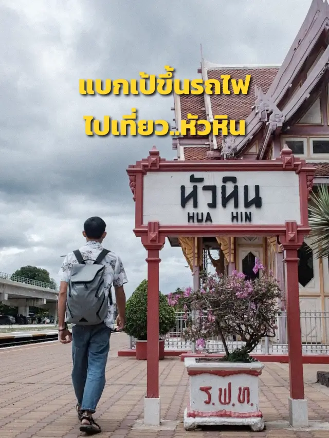 แบกเป้ขึ้นรถไฟไปเที่ยว..หัวหิน 🚞