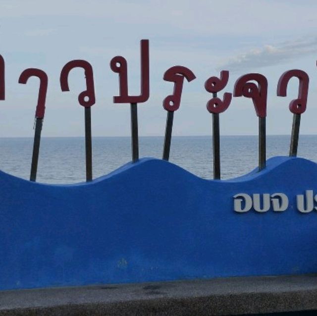 สะพานสราญวิถี แลนด์มาร์คประจวบ สีสันสดใส