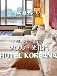 【韓国ホテル宿泊記】ソウル・光化門の老舗ホテルに泊まる！