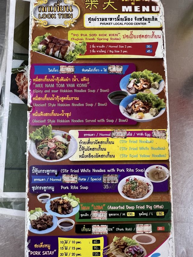 ลกเที้ยน (LOCK TIEN) ศูนย์อาหารพื้นเมืองภูเก็ต