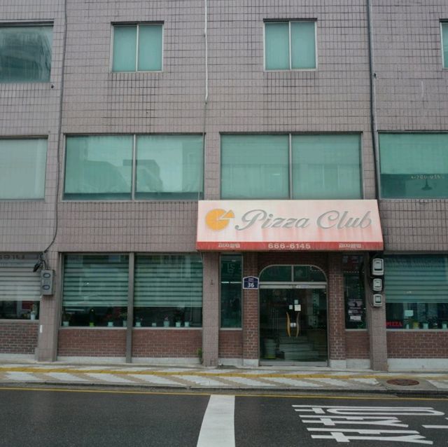 두근두근여름휴가 평택 피자 맛집 피자클럽