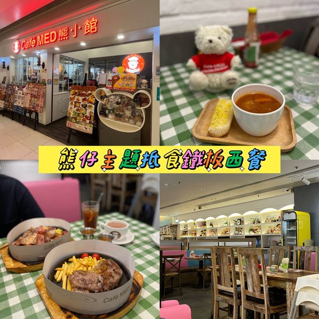 香港將軍澳｜熊仔主題抵食鐵板西餐🐻🍴