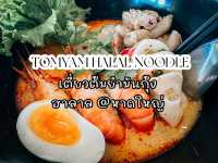 • เตี๋ยวต้มยำมันกุ้ง ฮาลาล @หาดใหญ่ 🍜
