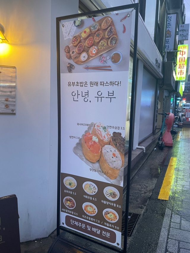 경희대 혼밥 맛집 회기 ‘안녕 유부’