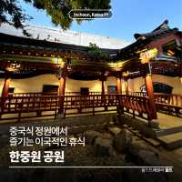 중국식 정원에서 즐기는 이국적인 휴식 🇨🇳 한중원 공원