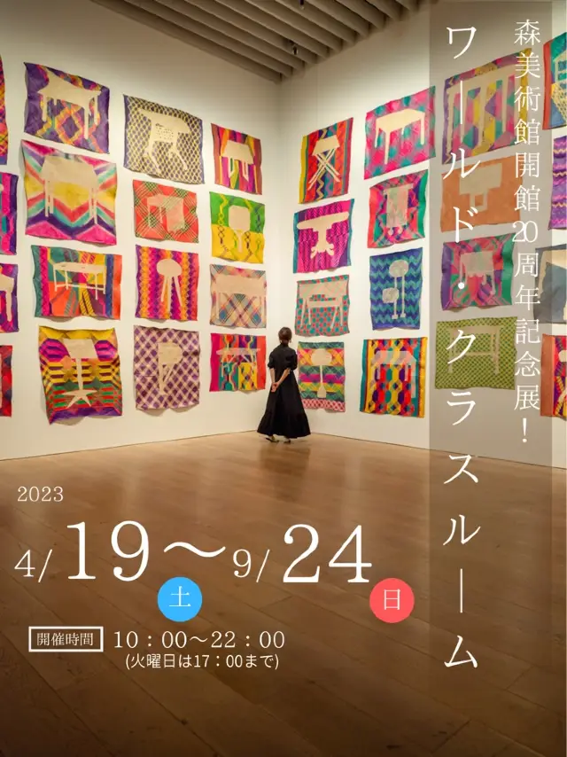 【森美術館開館20周年記念展！🎉】ワールド・クラスルームがアーティスティック！🎨🖼