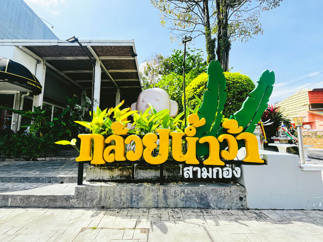เช็คอินกินข้าว ร้านกล้วยน้ำว้า สามกอง ภูเก็ต 
