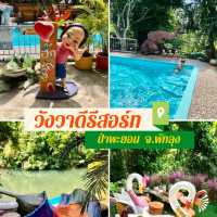 เวลคัมทู วังวาดีรีสอร์ท 🩵พัทลุง