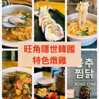 旺角隱世韓國特色燉雞｜必試鳳雛燉雞