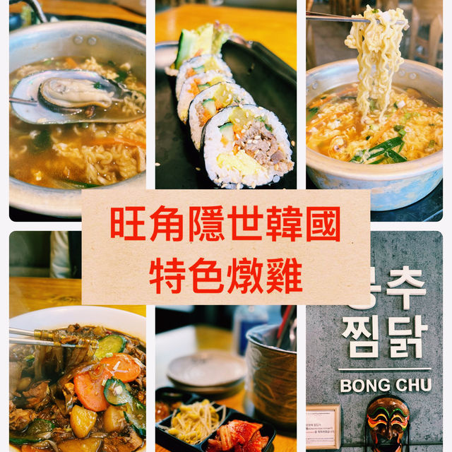 旺角隱世韓國特色燉雞｜必試鳳雛燉雞