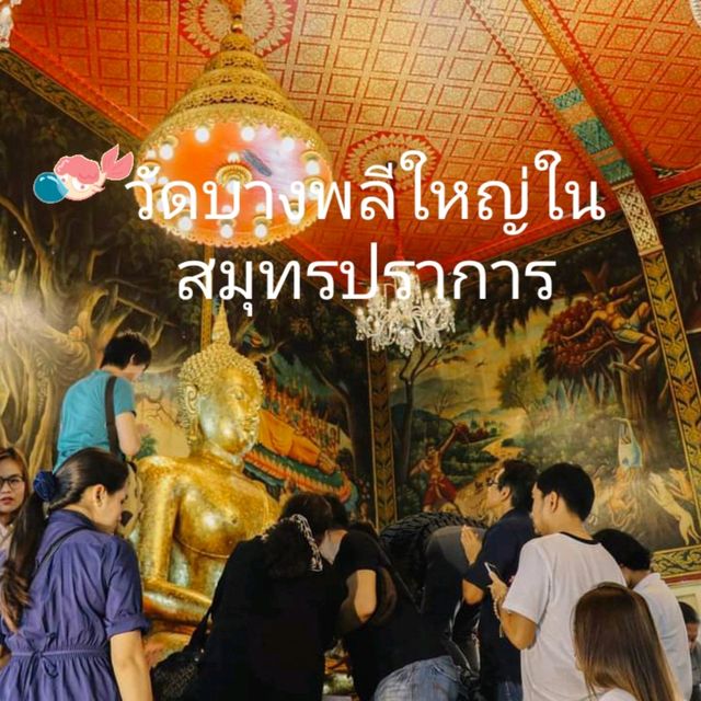 วัดบางพลีใหญ่ใน พระอารามหลวง