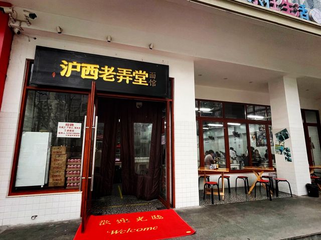 上海靜安 本幫菜的靈魂全在一碗麵 沪西老弄堂面馆(静安寺店)
