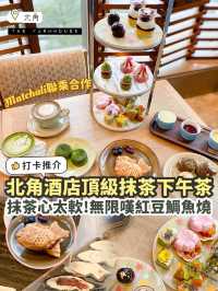 《✨北角酒店抹茶主題下午茶🍵 | 聯乘 Matchali 多款精緻抹茶甜品》