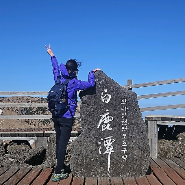 한발한발 올라 한라산 정상에 도착!! 
