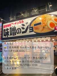 【茨城 つくば】味噌ラーメン専門店🍜味噌ジョー