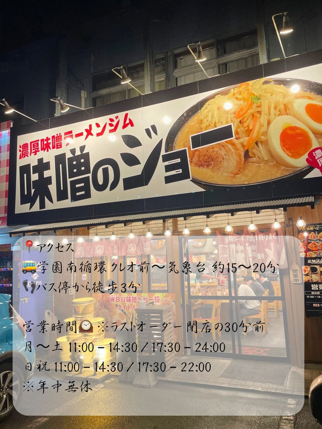 【茨城 つくば】味噌ラーメン専門店🍜味噌ジョー