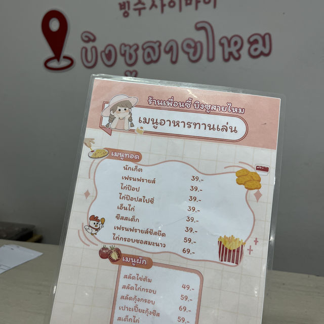 บิงซูสายไหม