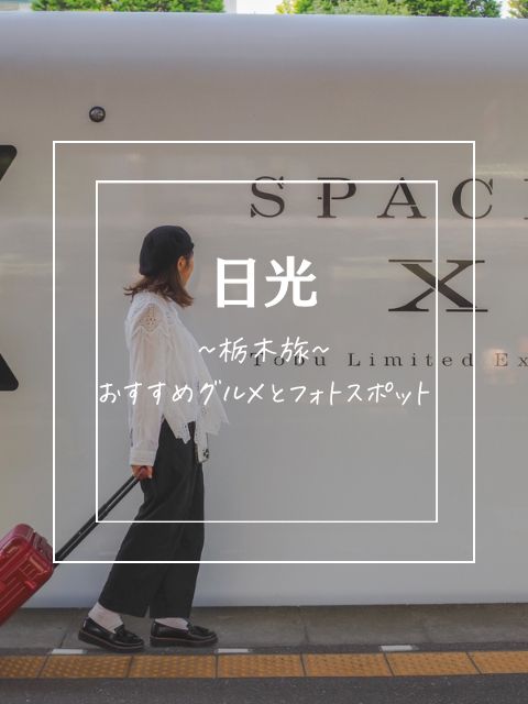 【日光】~栃木旅~おすすめグルメとフォトスポット