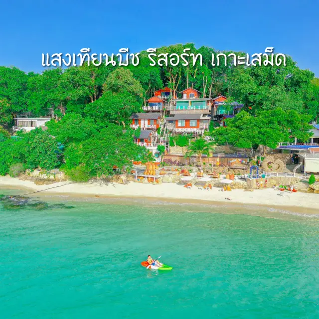 แสงเทียน海灘度假村 沙美島