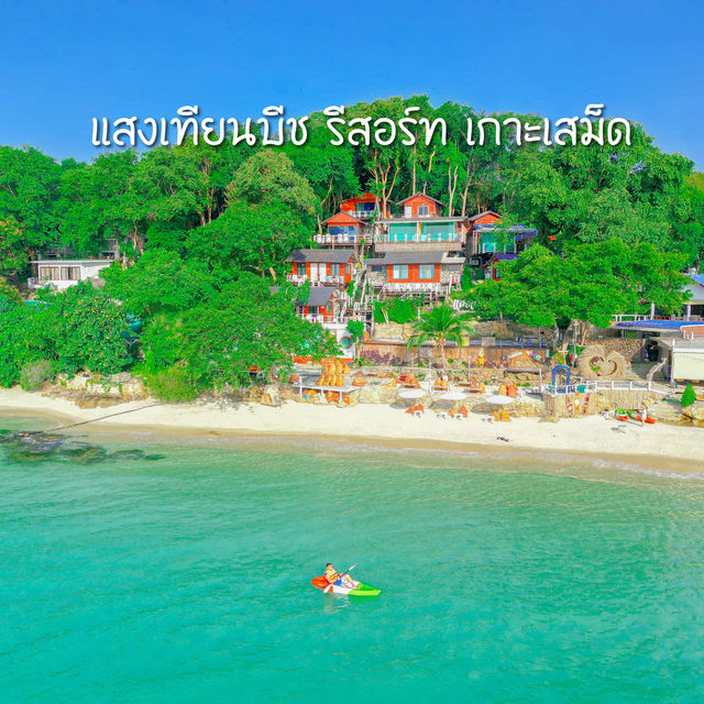 แสงเทียนบีช รีสอร์ท เกาะเสม็ด