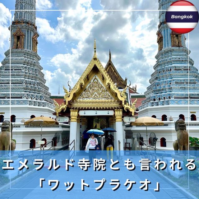 【タイ/バンコク】タイの三大寺院の一つ「ワットプラケオ」