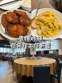 香港味道👅旺角打工仔飯堂