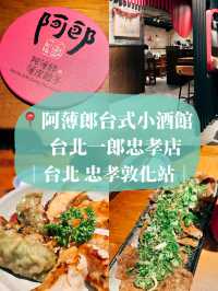 🥟台北美食探店👣 阿薄郎台式小酒館-台北一郎忠孝店