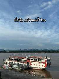 ทริป 3 วัน 2 คืน @จังหวัดนครพนม 