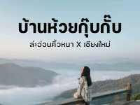บ้านห้วยกุ๊บกั๊บ 