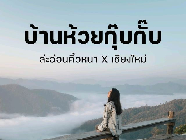 บ้านห้วยกุ๊บกั๊บ 