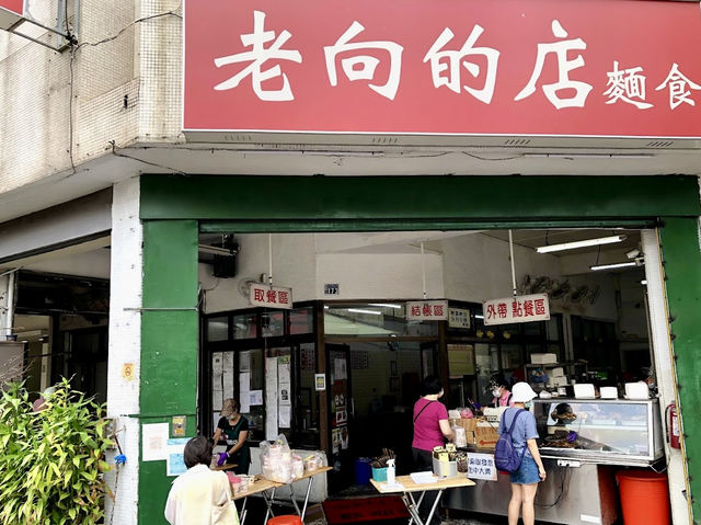 臺中北屯 抗漲好味道 老向的店