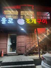 현지인 찐 추천 맛집!! 태종대 조개구이 최공 ✨✨