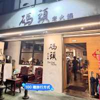台北還原重慶麻辣川味「碼頭老火鍋」