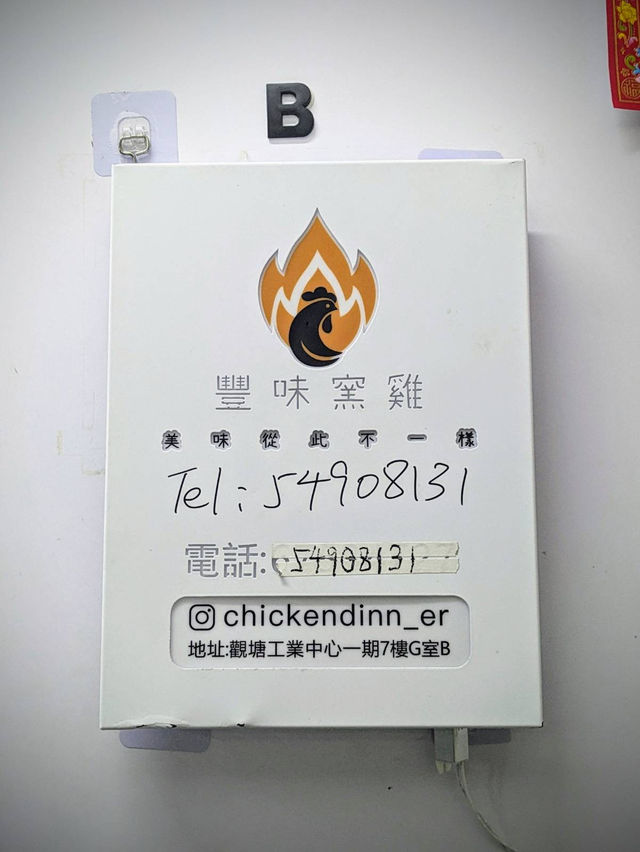 觀塘近期大熱 原隻窯雞🐤 豐味窯雞😎