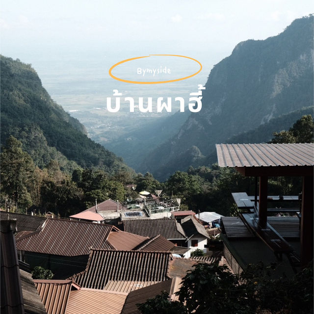 บ้านผาฮี้ | เชียงราย