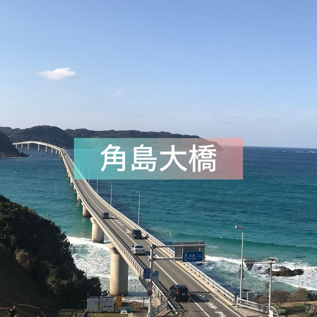 【角島大橋】