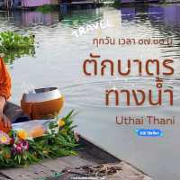 ตักบาตรทางน้ำ อุทัยธานี