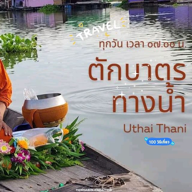 ตักบาตรทางน้ำ อุทัยธานี
