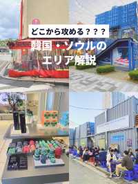 【どこから行く？👀✨】ソウルをエリア別に紹介🙌🏻