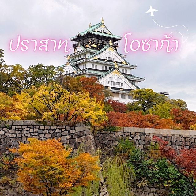 ปราสาทโอซาก้า จุดชมใบไม้เปลี่ยนสีที่สวยงาม
