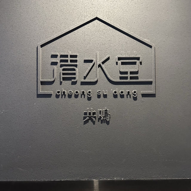 도심 속 정원, 청수당 공명: 홍대의 힐링 오아시스🎋