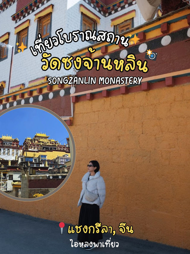 พิกัดต้องไป..วัดลามะซงจ้านหลิน 🙏🏻