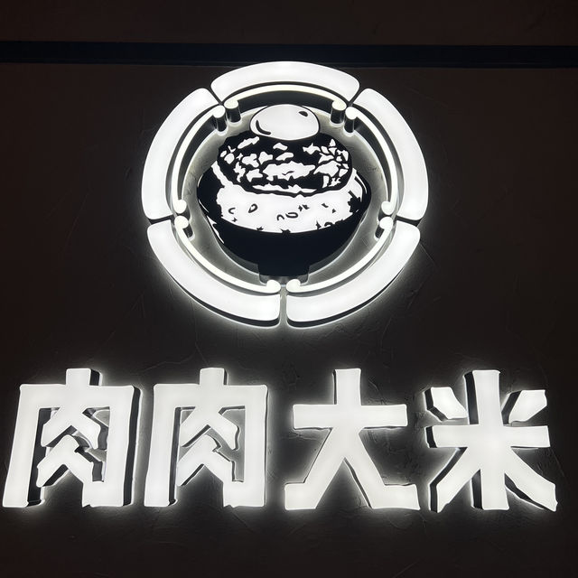 🌸滋味抵食日式漢堡店🌸肉肉大米🥩