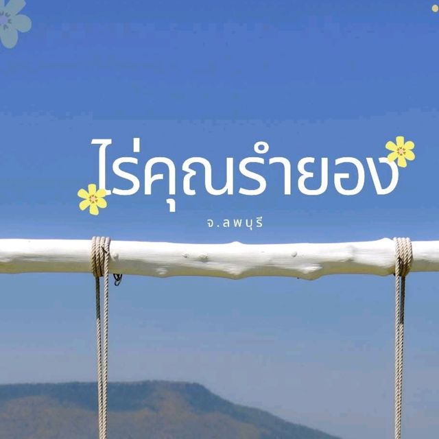 ไร่คุณรำยอง​ จ.ลพบุรี