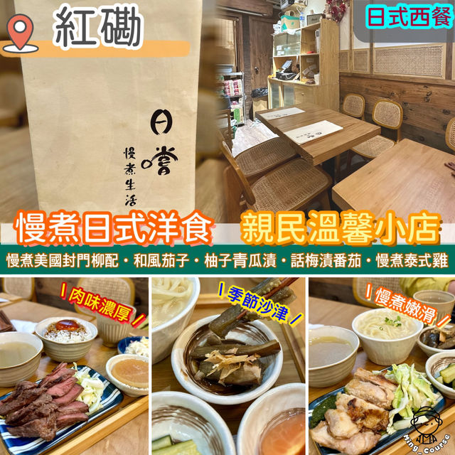 慢煮日式洋食．親民溫馨小店